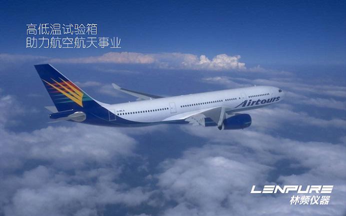 高低（dī）溫試驗箱助力中國航空航天事業