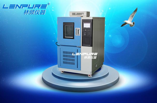 恒溫恒濕試驗箱