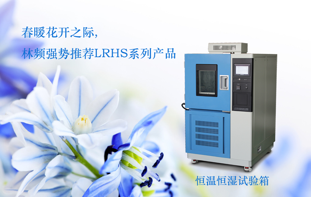 林（lín）頻高低（dī）溫試驗箱