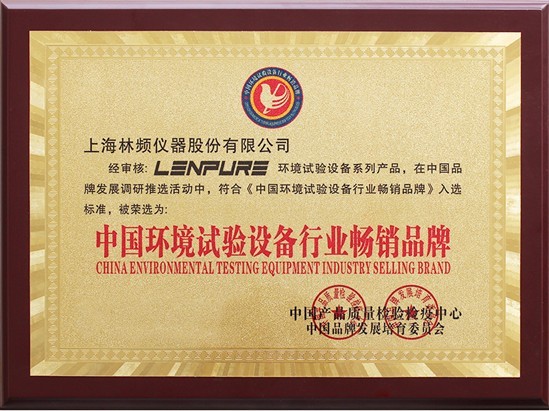 環境試驗設備暢（chàng）銷品牌證書