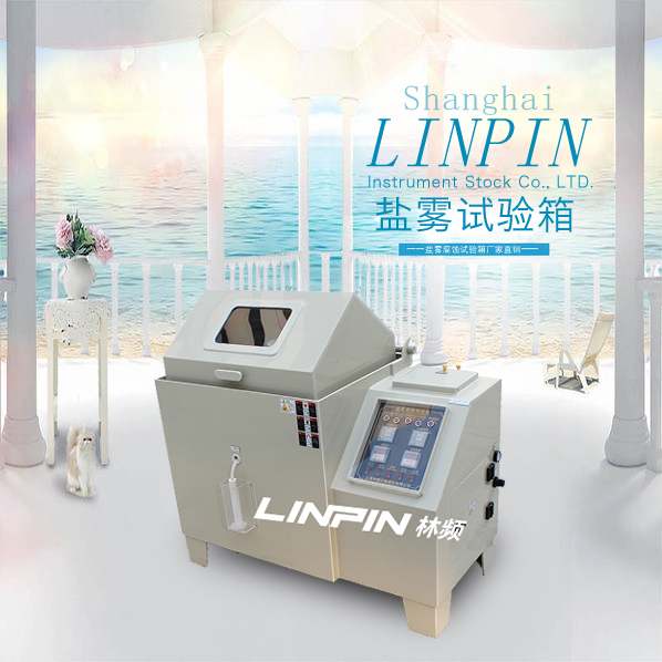 鹽霧試驗箱